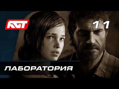 Видео: Прохождение The Last of Us Remastered — Часть 11: Лаборатория