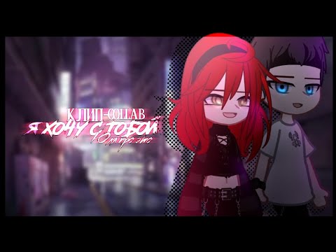 Видео: 🎶Клип🎶//❤️‍🩹Я хочу с тобой❤️‍🩹//🍷Юля про это🍷//☠️collab с @_Alen-tea_ ☠️//gacha nox