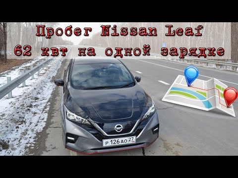 Видео: Пробег Nissan Leaf 62 квт на одной зарядке зимой