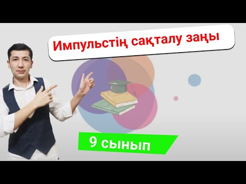 Видео: Импульстің сақталу заңы (9 сынып)