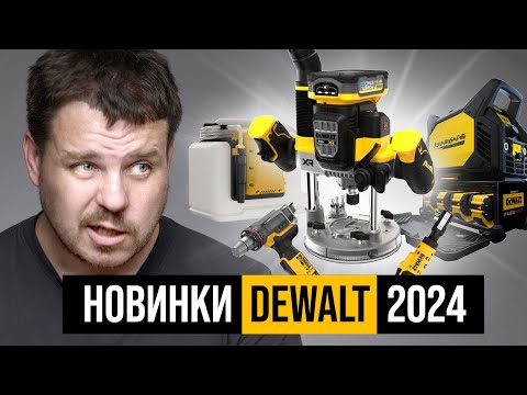 Видео: Новинки DEWALT 2024 (I/II квартал)