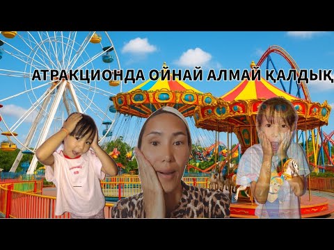 Видео: АТРАКЦИОНДА ОЙНАЙ АЛМАЙ ҚАЛДЫҚ 🎢🎡🎠🎪💒😱