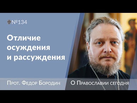Видео: Не осуждай, но рассуждай. Священник Федор Бородин #ФедорБородин #Бородин