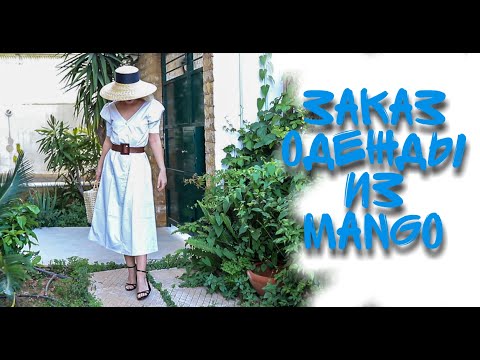 Видео: ЗАКАЗ ОДЕЖДЫ ИЗ MANGO с примеркой