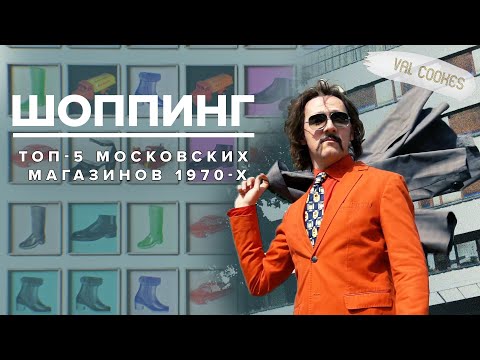 Видео: ТОП-5 московских магазинов 1970-х | Шоппинг в СССР - Москва Раевского