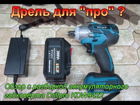 Видео: Дрель для "про" ? Аккумуляторный гайковёрт с АЛИ. Drillpro KDW 9422. Обзор и разборка.