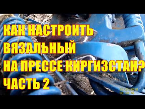 Видео: Как настроить вязальный аппарат на пресс-подборщике Киргизстан? Часть 2