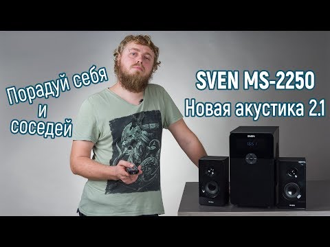 Видео: Обзор акустики 2.1 Sven MS-2250, которая играет музыку с флешек и по Bluetooth