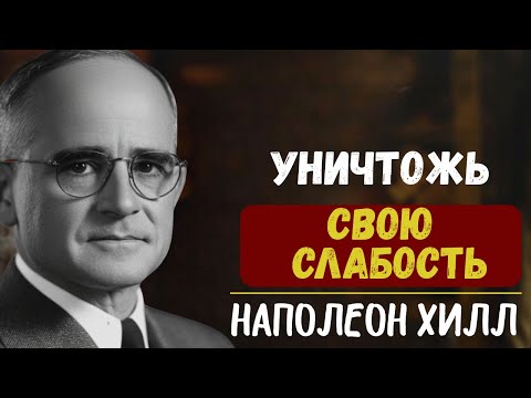 Видео: Как избавиться от слабой версии себя, которая мешает идти до конца — Наполеон Хилл