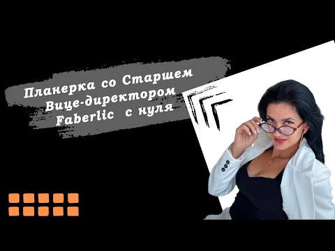 Видео: Планерка со Старшем Вице-директором Faberlic  с нуля в сетевом. Опыт практика МЛМ