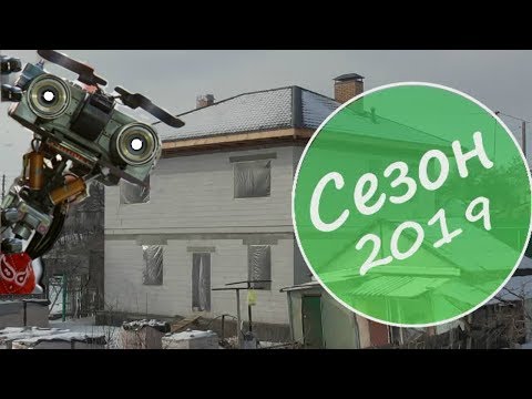 Видео: Строительный сезон.Первый день.