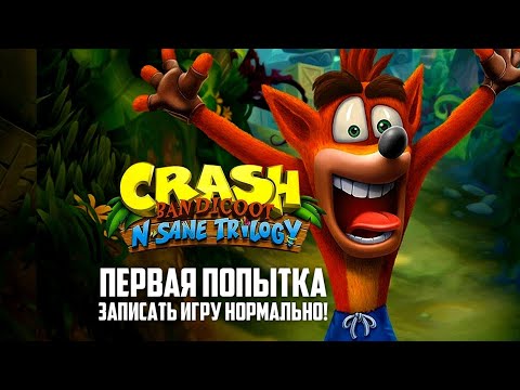 Видео: 🎮 Crash Bandicoot N. Sane Trilogy ● Crash Bandicoot ▶ Прохождение 🎙️ Начало Игры (СБОЙ СТРИМА!)