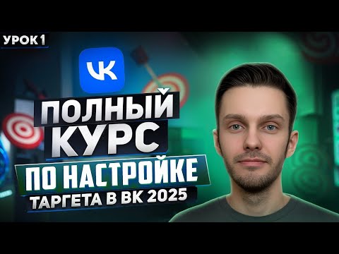 Видео: Таргет ВК 2025 - Как запустить рекламу и не слить бюджет | Пошаговое руководство по настройке VK Ads