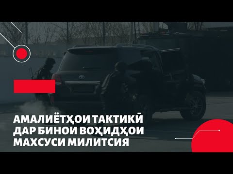 Видео: АМАЛИЁТҲОИ ТАКТИКӢ ДАР БИНОИ ВОҲИДҲОИ МАХСУСИ МИЛИТСИЯ