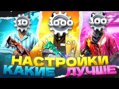 Видео: КУПИЛ ТРИ ВИДА НАСТРОЕК ВО ФРИ ФАЕР ЗА 10 / 100 / 1000 РУБЛЕЙ!