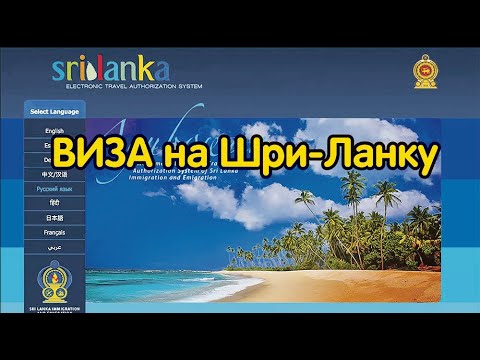 Видео: Как оформить визу на Шри-Ланку (ЕТА) 2023