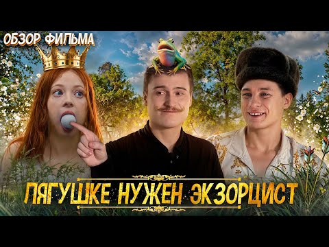Видео: Обзор на фильм | Царевну лягушку смыли в унитаз.. [В пекло]