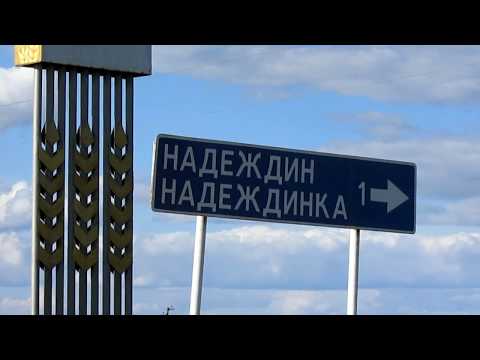 Видео: В Надеждинку