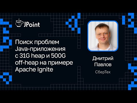 Видео: Дмитрий Павлов — Поиск проблем Java-приложения с 31G heap и 500G off-heap на примере Apache Ignite