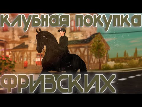 Видео: ˗ˏˋ КЛУБНАЯ ПОКУПКА ФРИЗСКИХ ЛОШАДЕЙ | Star Stable Online ˎˊ˗