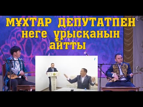 Видео: ӨТЕ ҚЫЗЫҚ АЙТЫС!!! Мұхтар-Қалижан  #САПАЛЫ дыбыс #САПАЛЫ видео