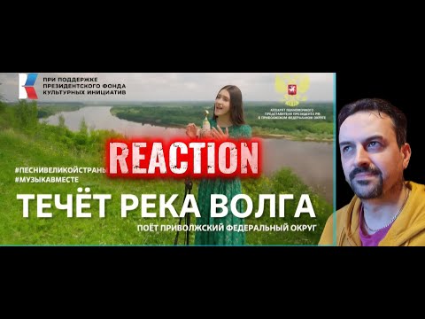 Видео: Течет река Волга Поет Приволжский федеральный округ REACTION