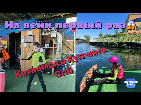 Видео: Вейк Парк в Купчино /первый раз на вейкборде/ катание на вейке