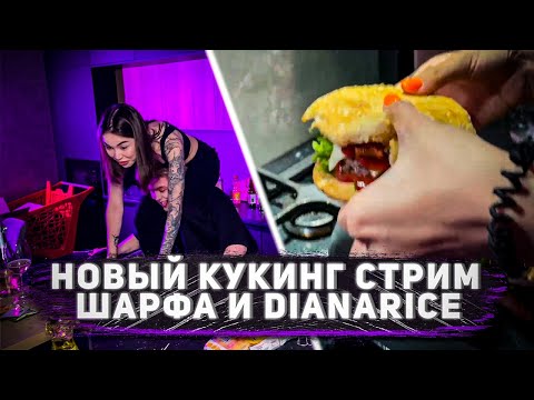 Видео: КУКИНГ СТРИМ | ШАРФ И DIANARICE ГОТОВЯТ БУРГЕРЫ / НАРЕЗКА СО СТРИМА