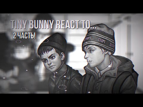 Видео: «Зайчик» реагируют на их будущее | tiny bunny | к/п; р/а | 2 часть!