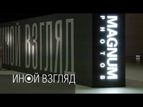 Видео: Иной взгляд. Magnum Photos.