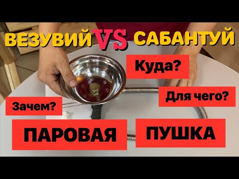 Видео: Паровая пушка! Зачем? Куда? Для чего?