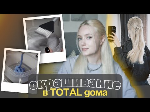 Видео: ИДЕАЛЬНЫЙ СПОСОБ осветления тёмных волос | Домашнее окрашивание тотал блонд