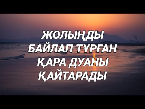 Видео: Жолыңды тазартады қара дуаны қайтарады