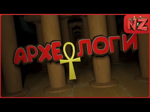 Видео: Археологи / Приколы, Фейлы, Хоррор / FOREWARNED