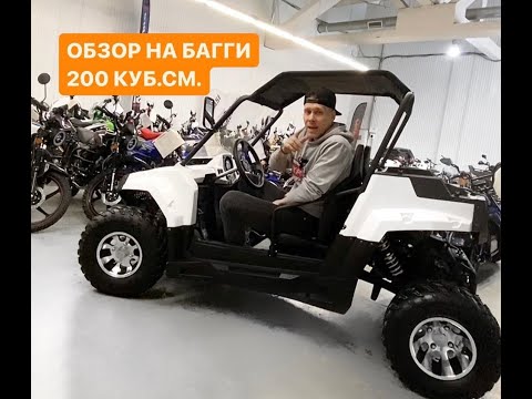 Видео: Обзор на багги 200 куб.см.