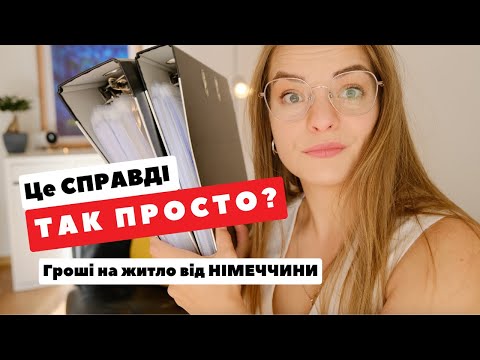 Видео: Wohngeld: ЯК ОТРИМАТИ ГРОШІ НА ЖИТЛО?