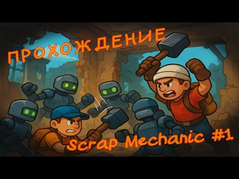 Видео: НОВОЕ Прохождение Scrap Mechanic! | @FIT-HORNY | #GromovFox #scrapmechanicsurvival #games 