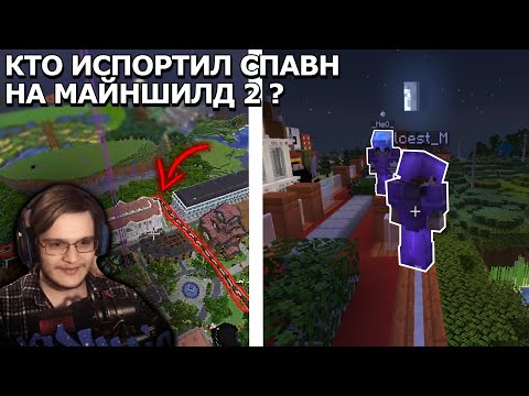 Видео: КТО ИСПОРТИЛ СПАВН НА МАЙНШИЛД 2? | Стрим Диамкея