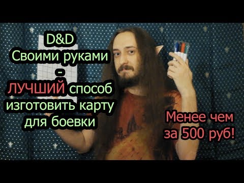 Видео: D&D: ЛУЧШИЙ способ изготовить карту для боевки, менее чем за 500 руб!