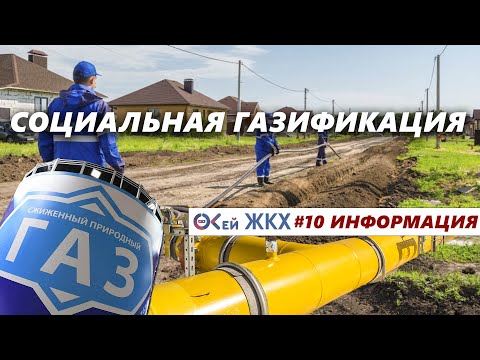 Видео: Социальная газификация в 2021 году. Что важно знать!