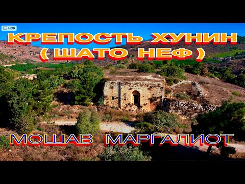 Видео: КРЕПОСТЬ ХУНИН.   ШАТО НЕФ.  МОШАВ  МАРГАЛИОТ.   #крепостьХунин #шатоНеф #мошавМаргалиот