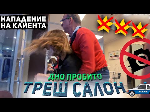 Видео: НАПАЛИ В САЛОНЕ КРАСОТЫ / БОРЗЫЙ ДИРЕКТОР / Треш-обзор салона красоты