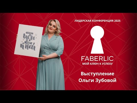 Видео: Выступление Ольги Зубовой на Лидерской конференции Faberlic 2025 - Мой ключ к успеху!