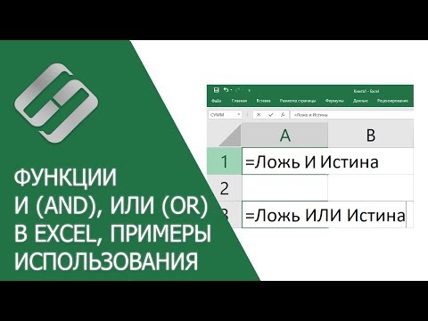 Видео: Функции И (AND), ИЛИ (OR) в Excel, примеры использования, синтаксис, аргументы и ошибки🥇📜💻