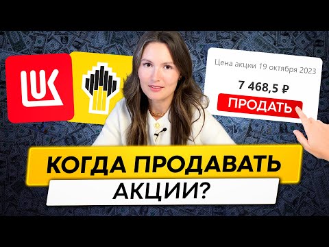 Видео: Как определить, когда продавать акции? Раскрываю секреты профессионалов
