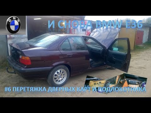Видео: И снова BMW E36. #6 Перетяжка дверных карт и подлокотника. Сборка салона.