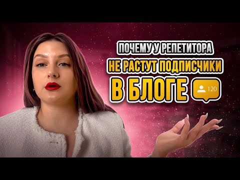 Видео: Продающий блог для репетитора