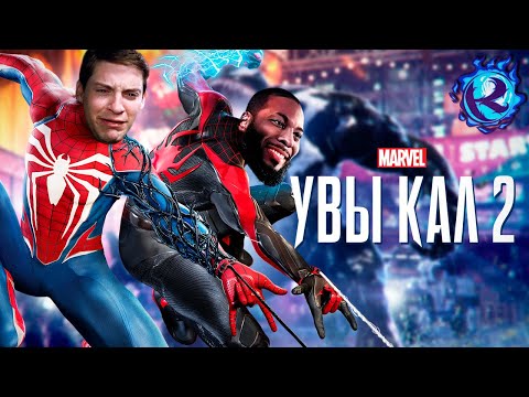 Видео: MARVEL’S SPIDER-MAN 2 - ПЛЕВОК В ЛИЦО