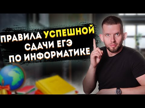 Видео: ПРАВИЛА УСПЕШНОЙ СДАЧИ ЕГЭ ПО ИНФОРМАТИКЕ