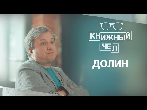 Видео: Долин о Сорокине, любимых режиссёрах, метамодерне и «Мстителях». Книжный чел #32